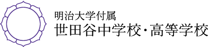 明治大学付属世田谷中学校・高等学校