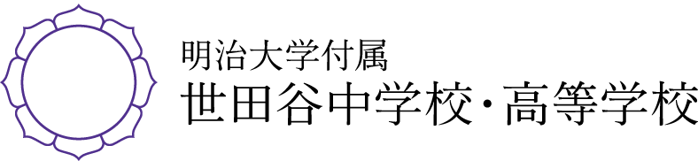 明治大学付属世田谷中学校・高等学校