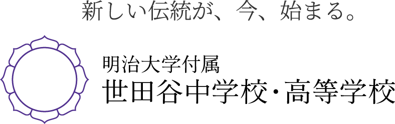 明治大学付属世田谷中学校・高等学校